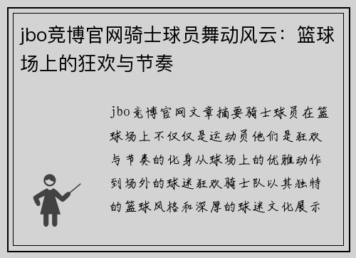 jbo竞博官网骑士球员舞动风云：篮球场上的狂欢与节奏