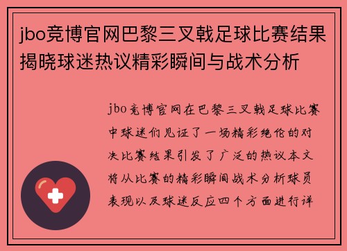 jbo竞博官网巴黎三叉戟足球比赛结果揭晓球迷热议精彩瞬间与战术分析