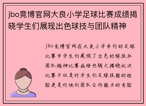 jbo竞博官网大良小学足球比赛成绩揭晓学生们展现出色球技与团队精神