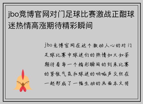 jbo竞博官网对门足球比赛激战正酣球迷热情高涨期待精彩瞬间