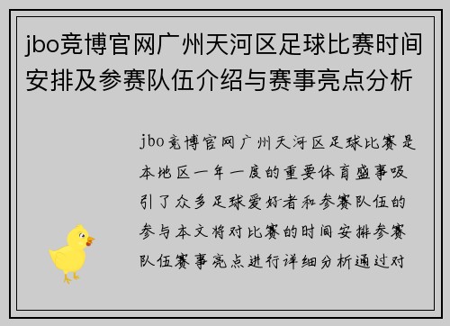 jbo竞博官网广州天河区足球比赛时间安排及参赛队伍介绍与赛事亮点分析