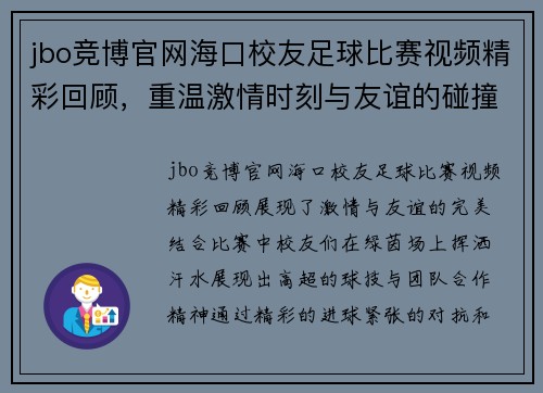 jbo竞博官网海口校友足球比赛视频精彩回顾，重温激情时刻与友谊的碰撞