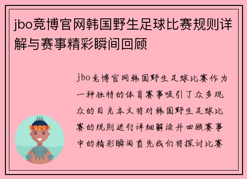 jbo竞博官网韩国野生足球比赛规则详解与赛事精彩瞬间回顾