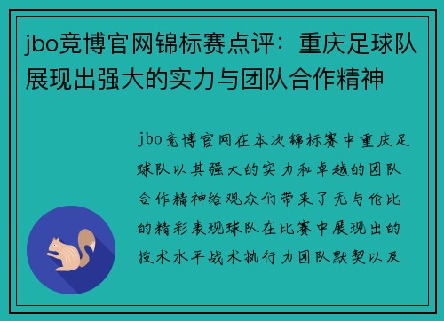 jbo竞博官网锦标赛点评：重庆足球队展现出强大的实力与团队合作精神