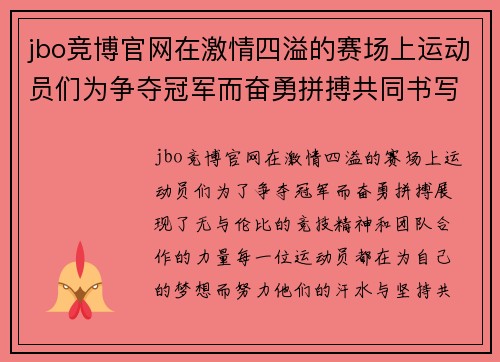 jbo竞博官网在激情四溢的赛场上运动员们为争夺冠军而奋勇拼搏共同书写精彩篇章