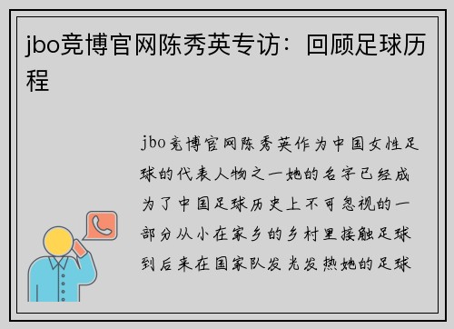 jbo竞博官网陈秀英专访：回顾足球历程