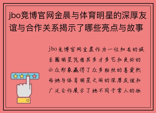 jbo竞博官网金晨与体育明星的深厚友谊与合作关系揭示了哪些亮点与故事