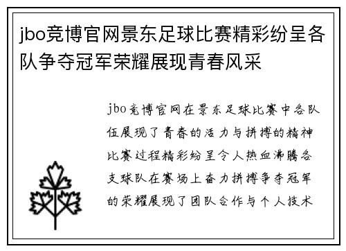 jbo竞博官网景东足球比赛精彩纷呈各队争夺冠军荣耀展现青春风采