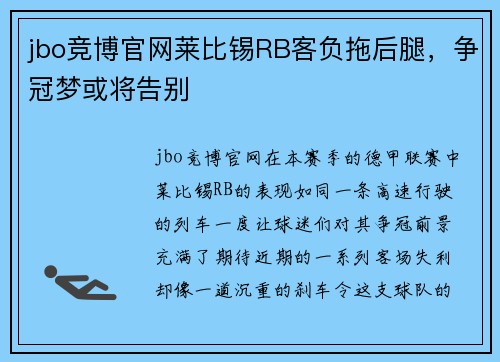 jbo竞博官网莱比锡RB客负拖后腿，争冠梦或将告别