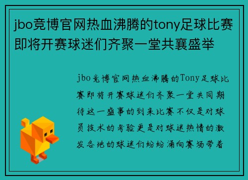 jbo竞博官网热血沸腾的tony足球比赛即将开赛球迷们齐聚一堂共襄盛举