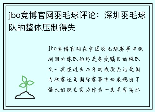 jbo竞博官网羽毛球评论：深圳羽毛球队的整体压制得失
