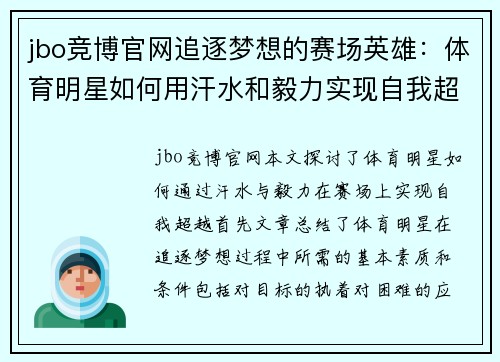 jbo竞博官网追逐梦想的赛场英雄：体育明星如何用汗水和毅力实现自我超越