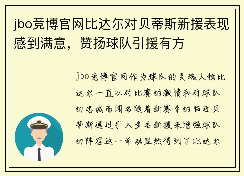 jbo竞博官网比达尔对贝蒂斯新援表现感到满意，赞扬球队引援有方