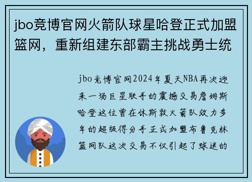 jbo竞博官网火箭队球星哈登正式加盟篮网，重新组建东部霸主挑战勇士统治霸权
