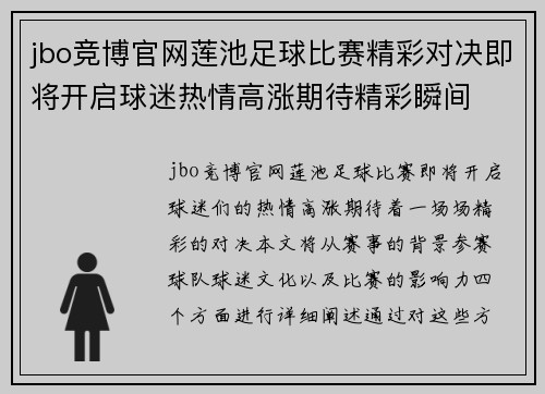 jbo竞博官网莲池足球比赛精彩对决即将开启球迷热情高涨期待精彩瞬间