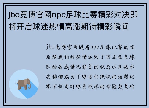 jbo竞博官网npc足球比赛精彩对决即将开启球迷热情高涨期待精彩瞬间