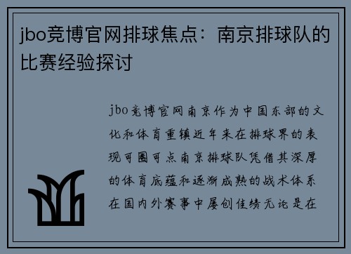 jbo竞博官网排球焦点：南京排球队的比赛经验探讨