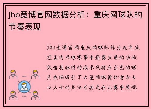 jbo竞博官网数据分析：重庆网球队的节奏表现