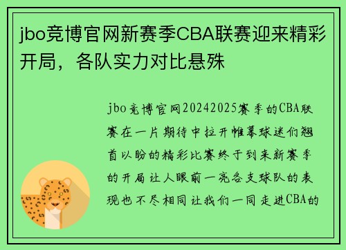 jbo竞博官网新赛季CBA联赛迎来精彩开局，各队实力对比悬殊