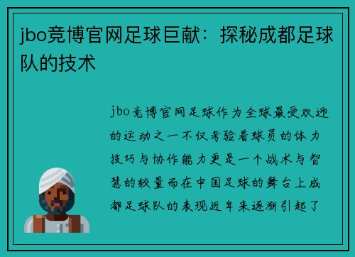 jbo竞博官网足球巨献：探秘成都足球队的技术