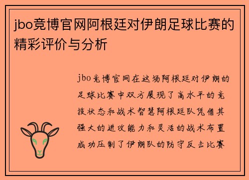 jbo竞博官网阿根廷对伊朗足球比赛的精彩评价与分析