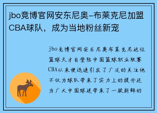jbo竞博官网安东尼奥-布莱克尼加盟CBA球队，成为当地粉丝新宠