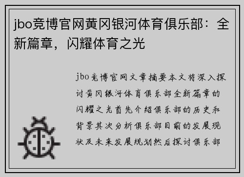 jbo竞博官网黄冈银河体育俱乐部：全新篇章，闪耀体育之光