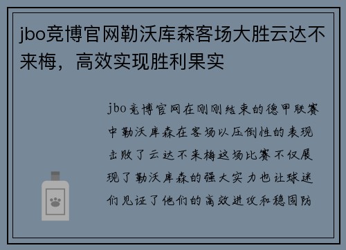 jbo竞博官网勒沃库森客场大胜云达不来梅，高效实现胜利果实