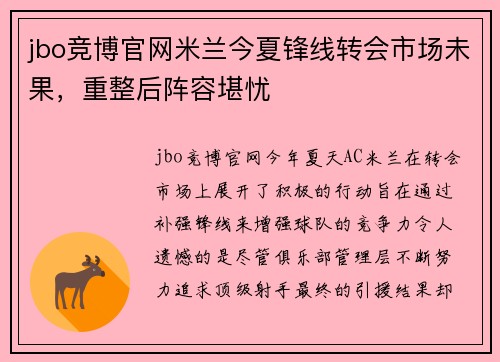 jbo竞博官网米兰今夏锋线转会市场未果，重整后阵容堪忧