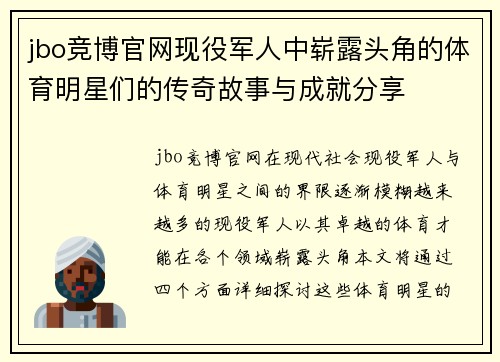 jbo竞博官网现役军人中崭露头角的体育明星们的传奇故事与成就分享