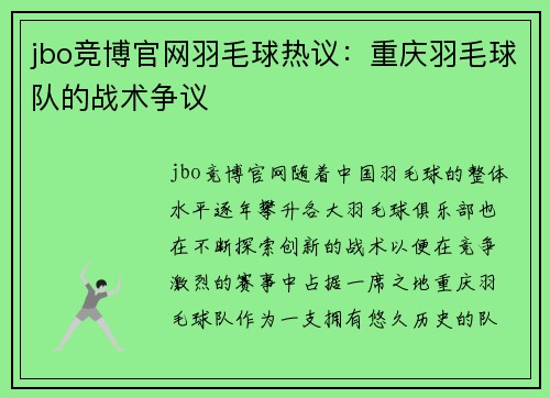 jbo竞博官网羽毛球热议：重庆羽毛球队的战术争议