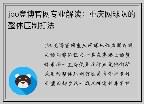 jbo竞博官网专业解读：重庆网球队的整体压制打法