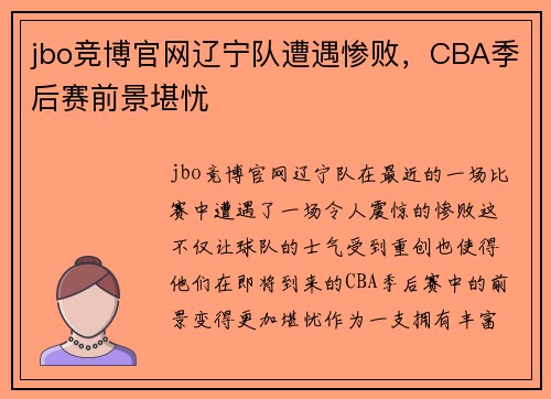 jbo竞博官网辽宁队遭遇惨败，CBA季后赛前景堪忧