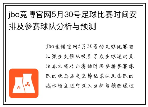jbo竞博官网5月30号足球比赛时间安排及参赛球队分析与预测