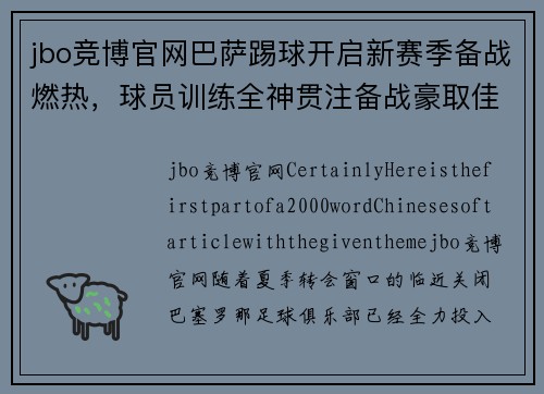 jbo竞博官网巴萨踢球开启新赛季备战燃热，球员训练全神贯注备战豪取佳绩
