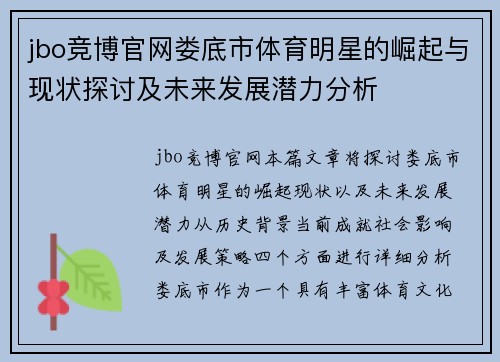 jbo竞博官网娄底市体育明星的崛起与现状探讨及未来发展潜力分析