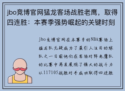 jbo竞博官网猛龙客场战胜老鹰，取得四连胜：本赛季强势崛起的关键时刻