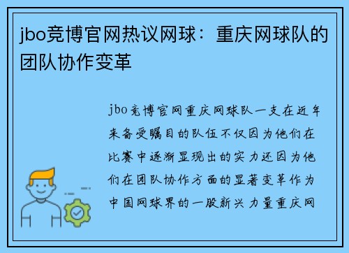 jbo竞博官网热议网球：重庆网球队的团队协作变革