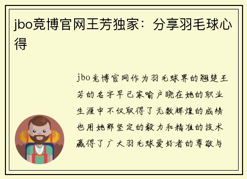 jbo竞博官网王芳独家：分享羽毛球心得