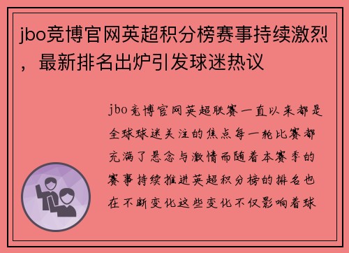 jbo竞博官网英超积分榜赛事持续激烈，最新排名出炉引发球迷热议