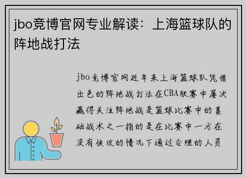 jbo竞博官网专业解读：上海篮球队的阵地战打法