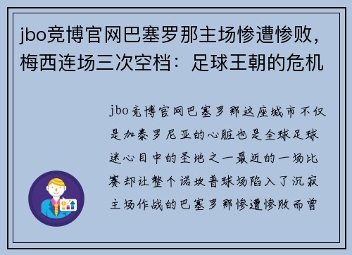 jbo竞博官网巴塞罗那主场惨遭惨败，梅西连场三次空档：足球王朝的危机与未来