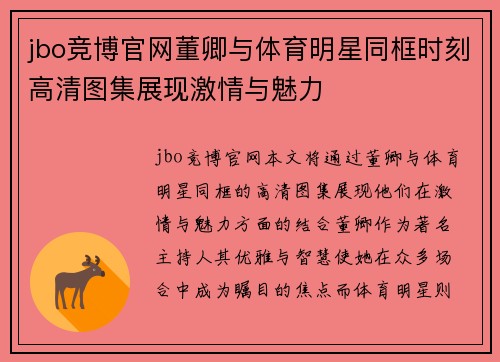 jbo竞博官网董卿与体育明星同框时刻高清图集展现激情与魅力
