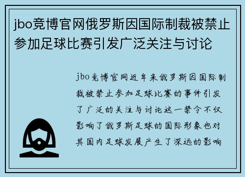jbo竞博官网俄罗斯因国际制裁被禁止参加足球比赛引发广泛关注与讨论