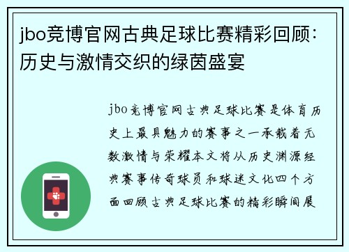 jbo竞博官网古典足球比赛精彩回顾：历史与激情交织的绿茵盛宴