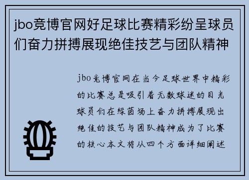 jbo竞博官网好足球比赛精彩纷呈球员们奋力拼搏展现绝佳技艺与团队精神