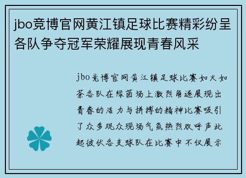 jbo竞博官网黄江镇足球比赛精彩纷呈各队争夺冠军荣耀展现青春风采