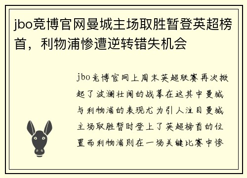 jbo竞博官网曼城主场取胜暂登英超榜首，利物浦惨遭逆转错失机会