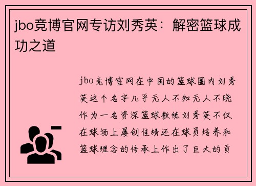jbo竞博官网专访刘秀英：解密篮球成功之道