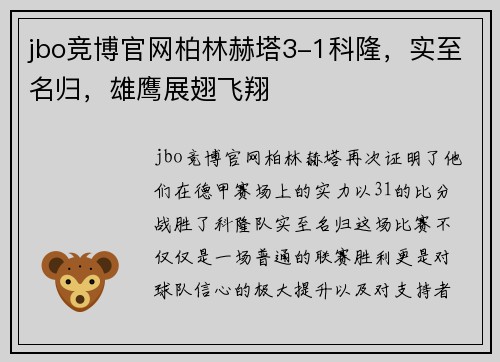 jbo竞博官网柏林赫塔3-1科隆，实至名归，雄鹰展翅飞翔